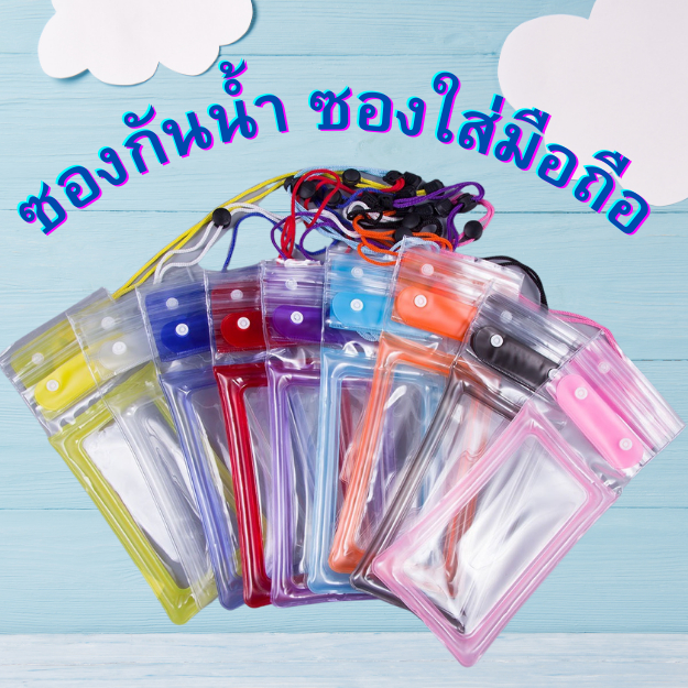 พร้อมส่งในไทย ซองกันน้ำ กระเป๋ากันน้ำ ปรับสายคล้องถ่ายรูปทัสกรีนได้ ถุงกันน้ำ กันฝุ่น ซองโทรศัพท์