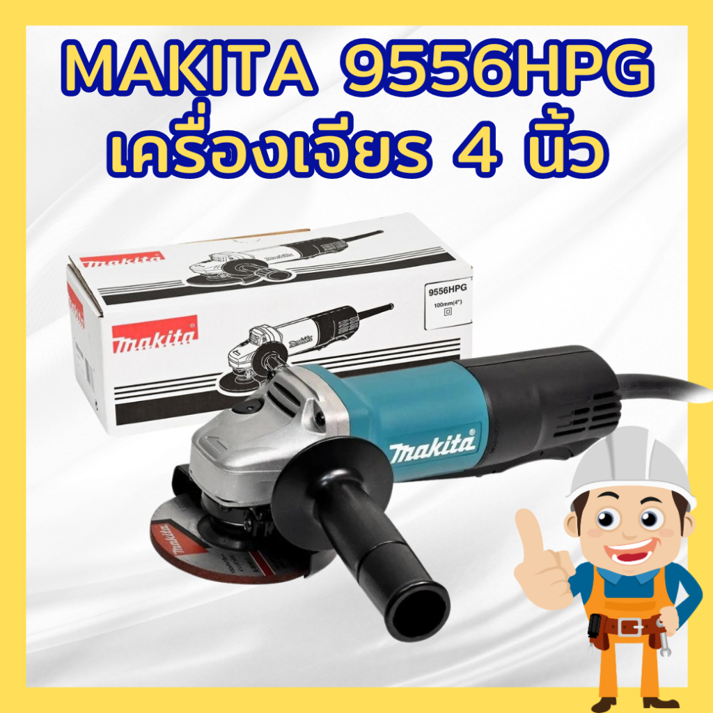 MAKITA 9556HPG เครื่องเจียร 4 นิ้ว