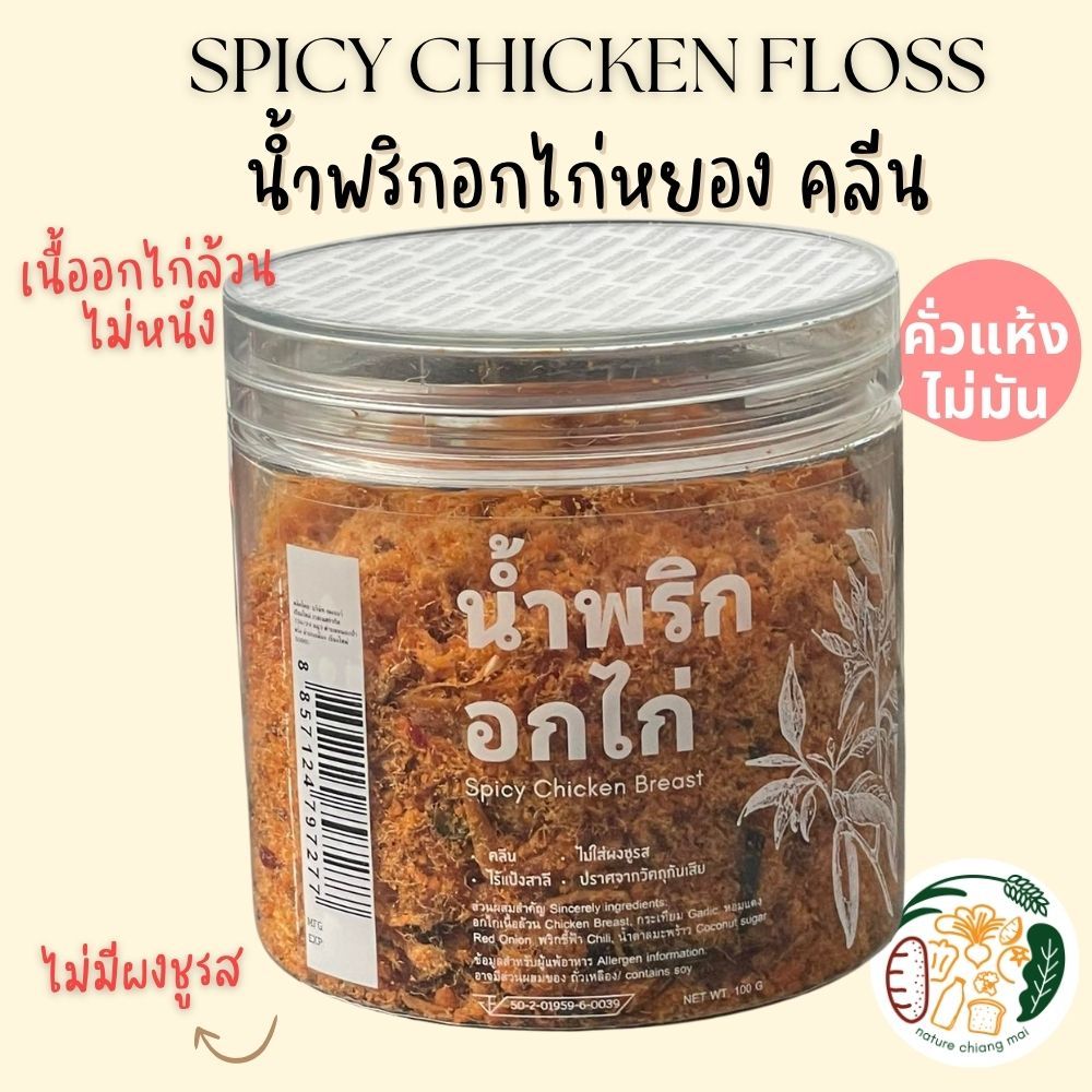 น้ำพริกอกไก่หยอง คลีน :: Spicy Chicken Breast Floss