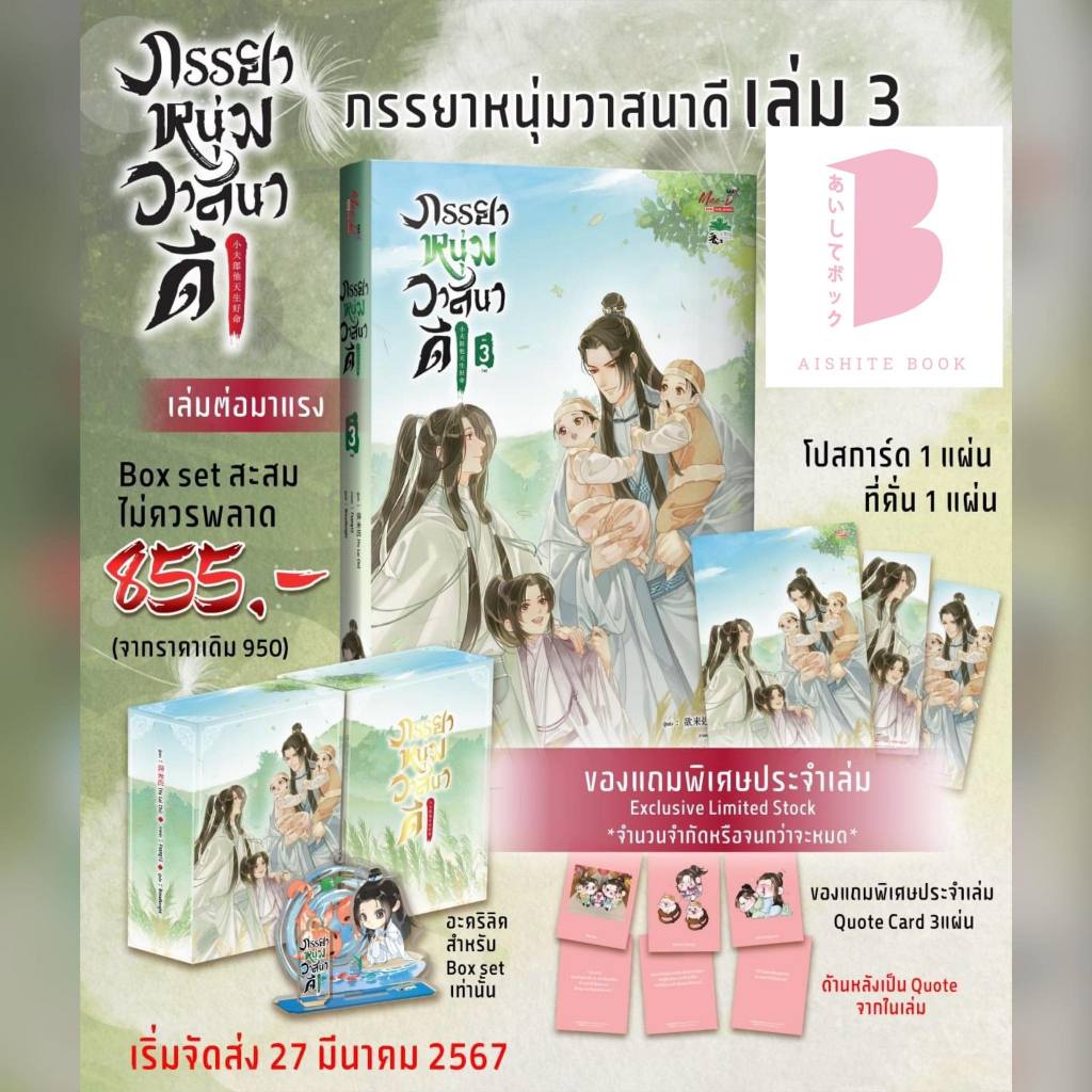 [พร้อมส่ง] ภรรยาหนุ่มวาสนาดี เล่ม 3 (จบ)
