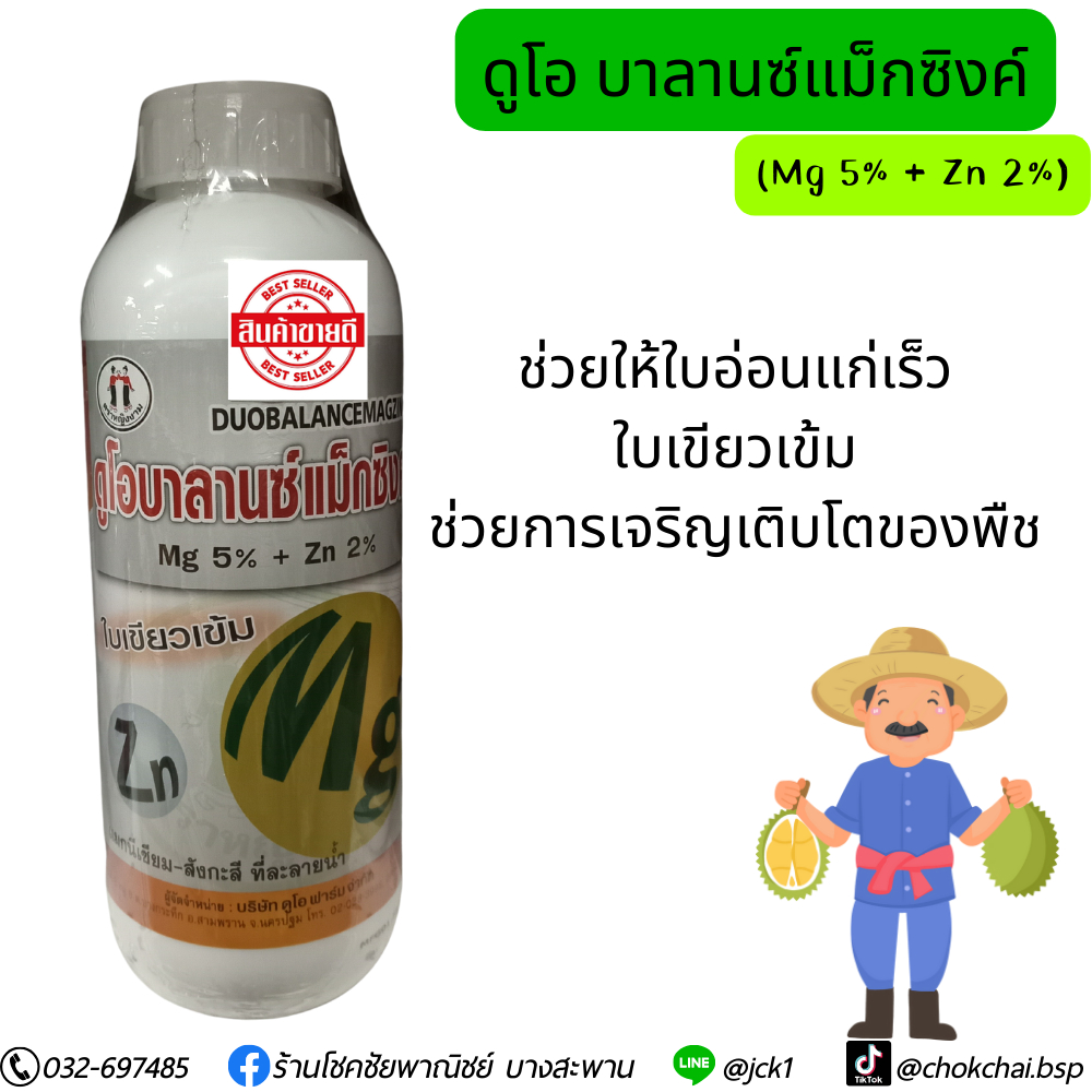 ดูโอบลานซ์แม็กซิงค์ ดูโอบลานซ์แม็กซิงค์ ช่วยให้ใบอ่อนแก่เร็ว ใบเขียวเข้ม ช่วยการเจริญเติบโตของพืช ขนาด 1 ลิตร