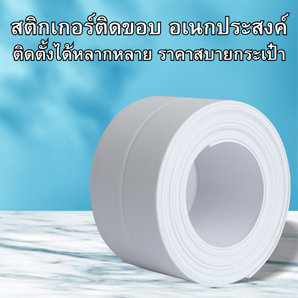 สติกเกอร์กันน้ำและกันเชื้อรา แถบกันน้ำในห้องน้ำ กันน้ำ หนา ทานทาน เทปซีล แถบติดตะเข็บผนึกขอบ วอลเปเปอร์ติดขอบอ่างล้างจาน