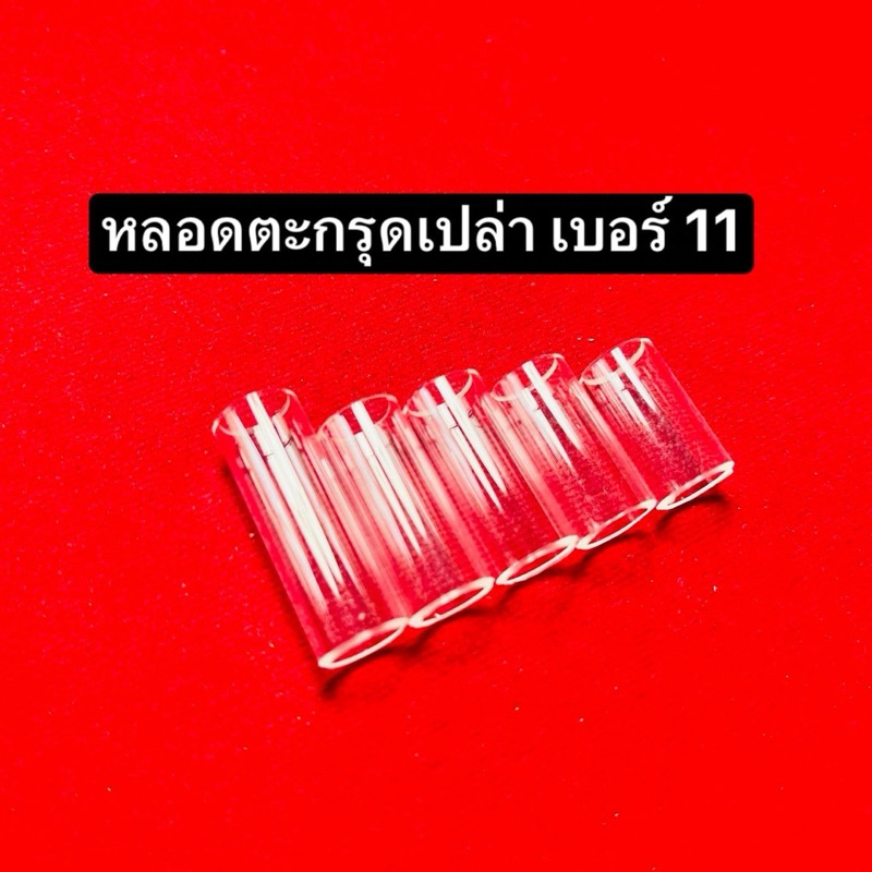 หลอดตะกรุดเปล่า หลอดตะกรุด เบอร์ 11(สินค้าแยกชิ้นให้นะคะ ลูกค้าต้องติดกาวปืนเอง)