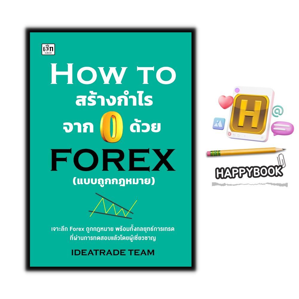 หนังสือ HOW TO สร้างกำไรจาก 0 ด้วย FOREX (แบบถูกกฎหมาย) : การเงิน การลงทุน ธุรกิจ Forex การเทรดForex