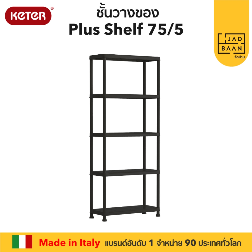 Keter ชั้นวาง Plus Shelf 75/5 สีดำ Made in Israel