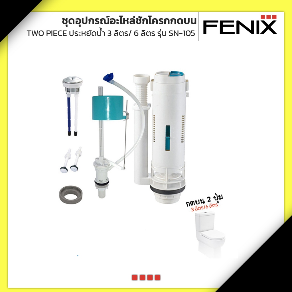 FENIX ชุดอุปกรณ์อะไหล่ชักโครกกดบน Two piece รุ่นประหยัดน้ำ 3 ลิตร/ 6 ลิตร รุ่น SN-105