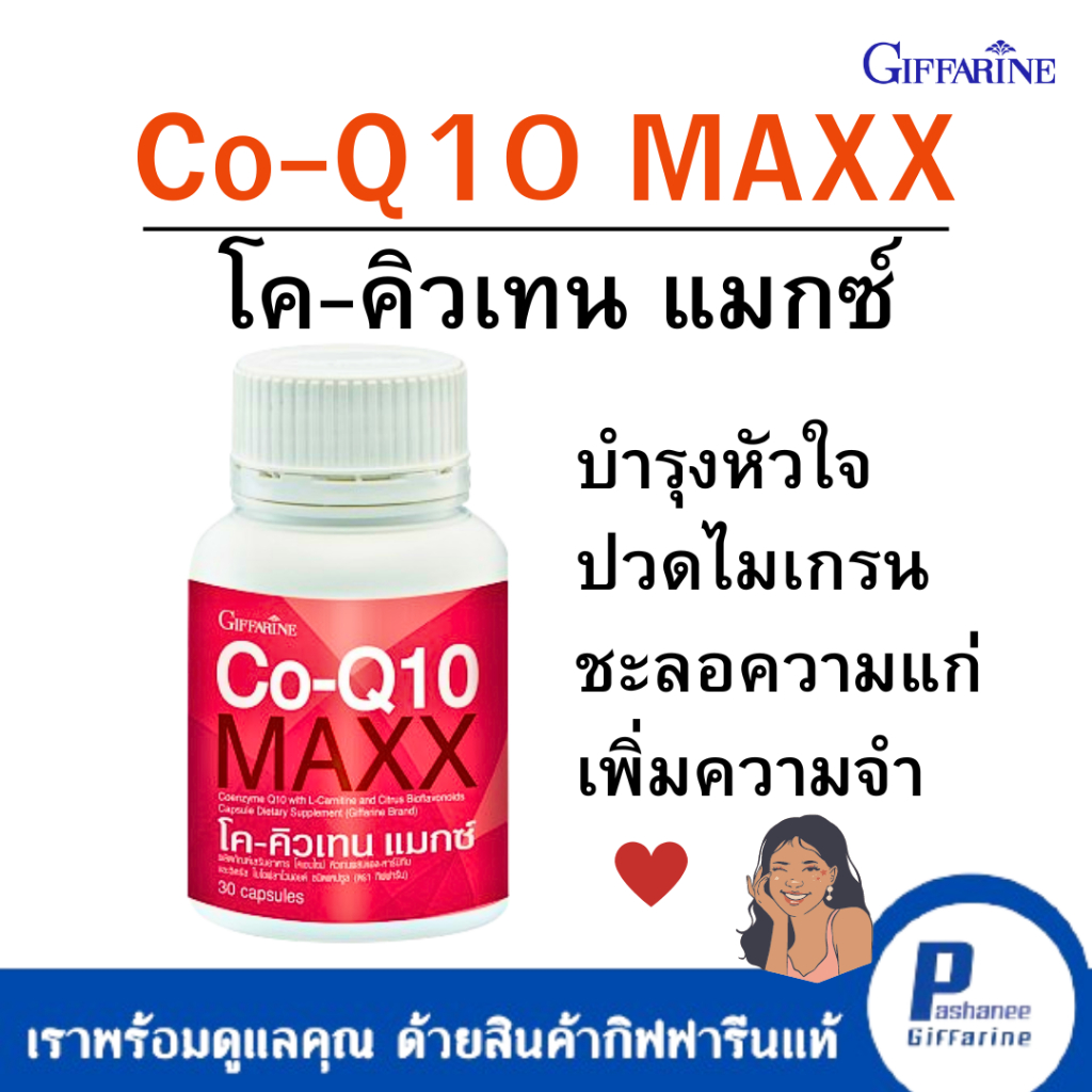 โค-คิวเทน แมกซ์  กิฟฟารีน CO-Q10 Giffarine ปวดไมเกรน บำรุงหัวใจ ลดความถึ่ในการปวดหัวไมเกรน 30 แคปซูล