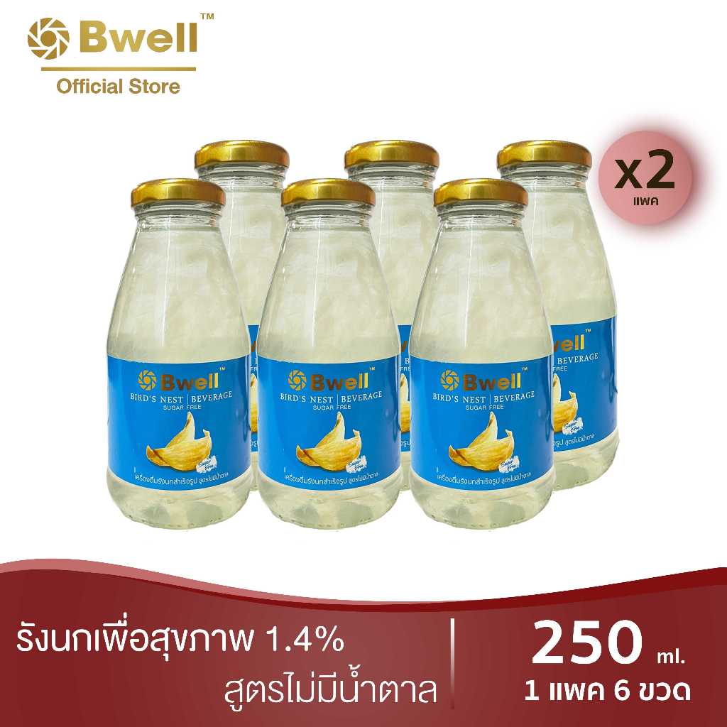 Bwell บีเวลเครื่องดื่มรังนกแท้ สูตรไม่มีน้ำตาล 250 มิลลิลิตร 12 ขวด