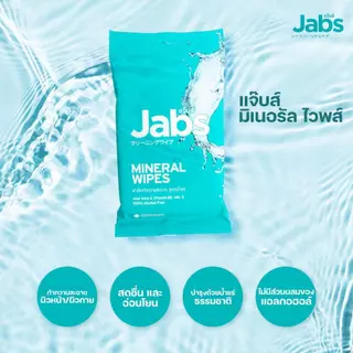 [ซื้อ2แถม2] [แพคใหญ่ 45 แผ่น] ทิชชู่เปียก Jabs Mineral Wipes Aloe Vera & Vitamin B5 แจ๊บส์ มิเนรัล ไวพ์ ผ้าเช็ดทำความสะอ