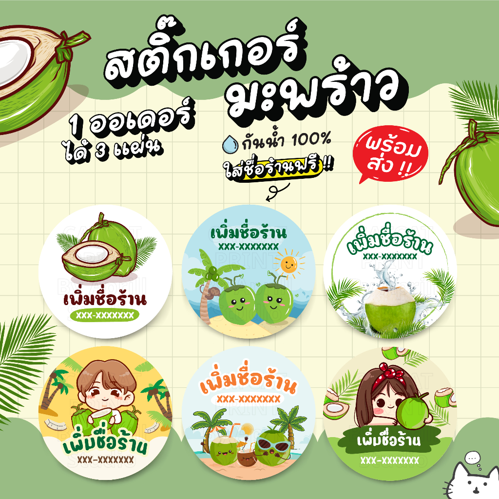 สติ๊กเกอร์ฉลากสินค้า มะพร้าว เพิ่มชื่อร้านได้ 125 บาทได้ 3 แผ่น กันน้ำ 100% ลอกติดสินค้าได้ทันที มีให้เลือก 6 แบบ