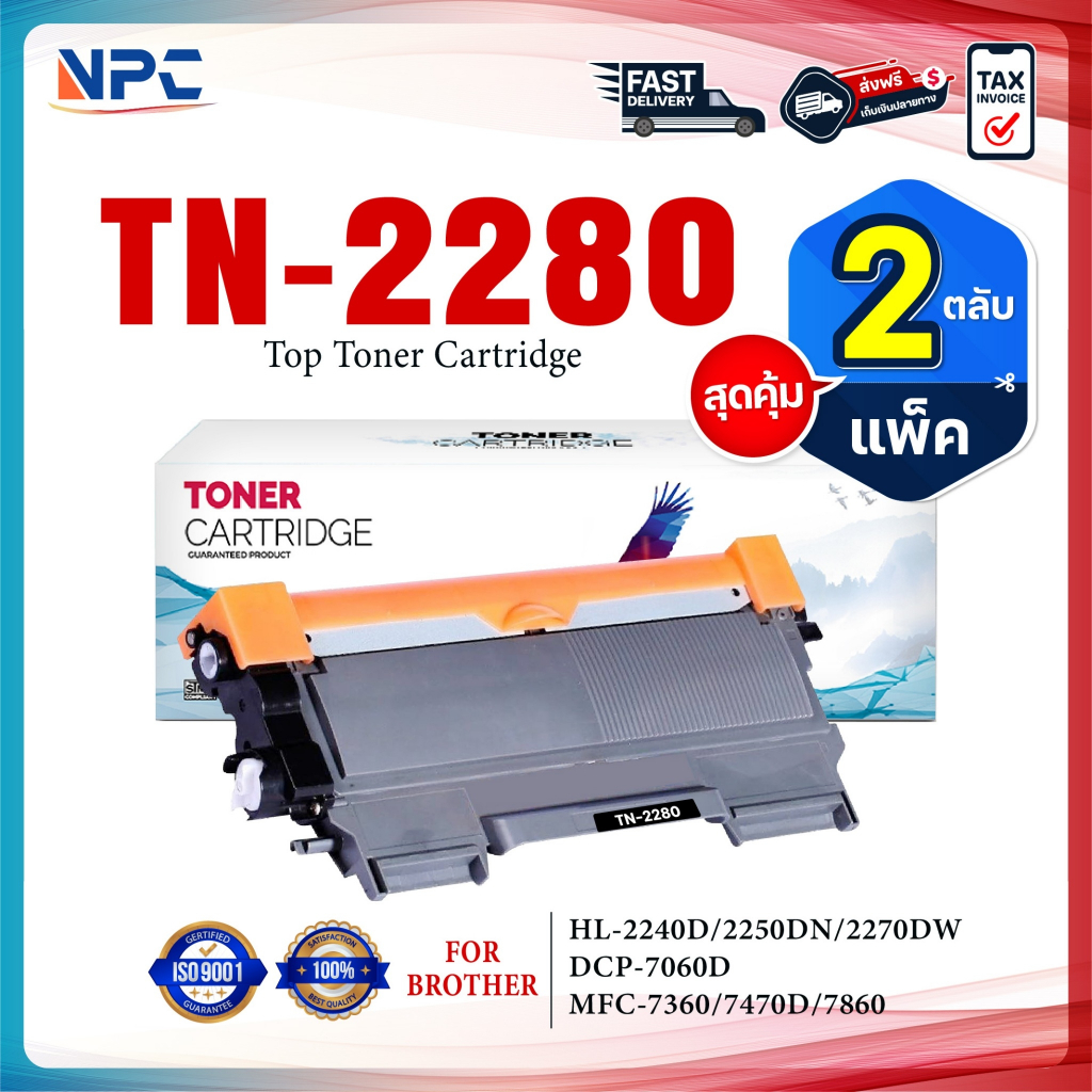 (แพ็ค 2) หมึกเทียบเท่า TN-2280 TN2280 2280 T2280 T-2280 ใช้แทน TN-2260 TN2260 2260 T2260 T-2260  FOR BROTHER