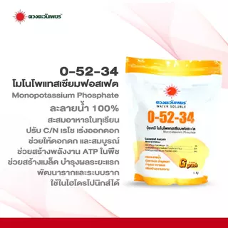 ปุ๋ยเกล็ด 0-52-34 โมโนโพแทสเซียมฟอสเฟต 1 กิโลกรัม สะสมอาหารเร่งดอก พ่นทางใบ ระบบน้ำ และไฮโดรโปนิกส์