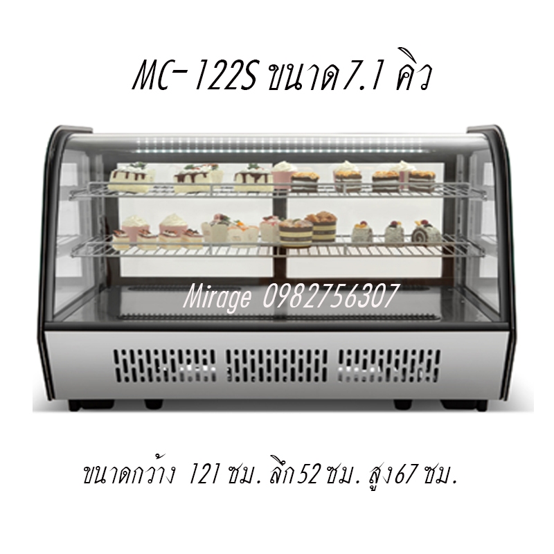 Mirage MC-122S ตู้แช่เค้ก เค้ก แช่เย็น แช่สินค้า เก็บผลไม้สด อาหารสำเร็จ  ขนาด200 ลิตร / 7.1 คิว กระจก 3 ชั้นตะแกงหนา