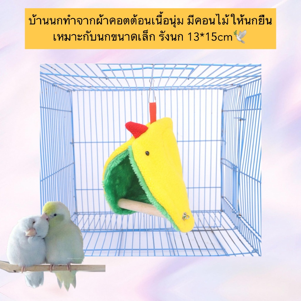 PP-895 บ้านนกทำจากผ้าคอตต้อนเนื้อนุ่ม มีคอนไม้ให้นกยืน เหมาะกับนกขนาดเล็ก รังนก 13*15cm