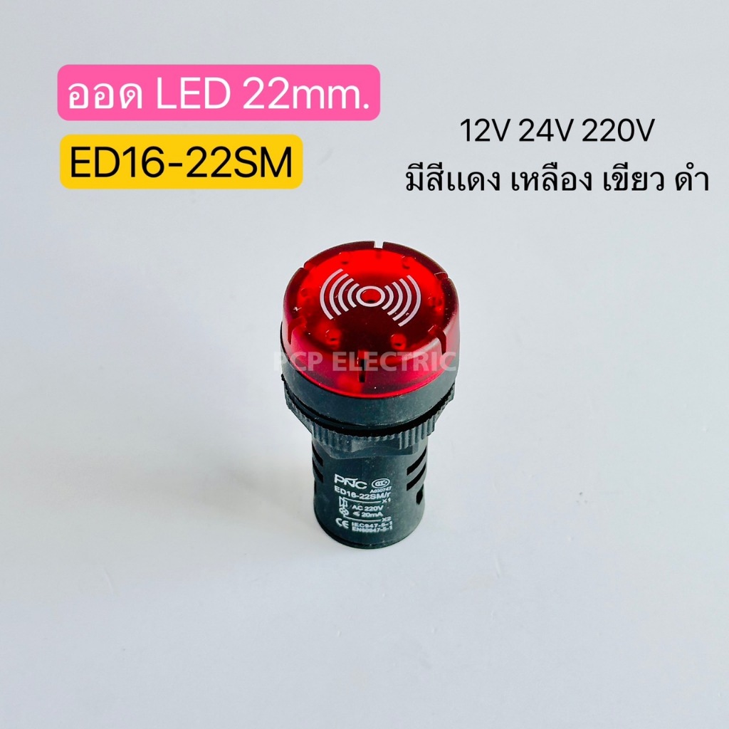 ED16-22SM 12V 24V 220V ออด LED บัซเซอร์มีเสียง มีไฟกระพริบ 22mm. มีสีแดง เหลือง เขียว ดำ พีซีพี สินค้าพร้อมส่งในไทย