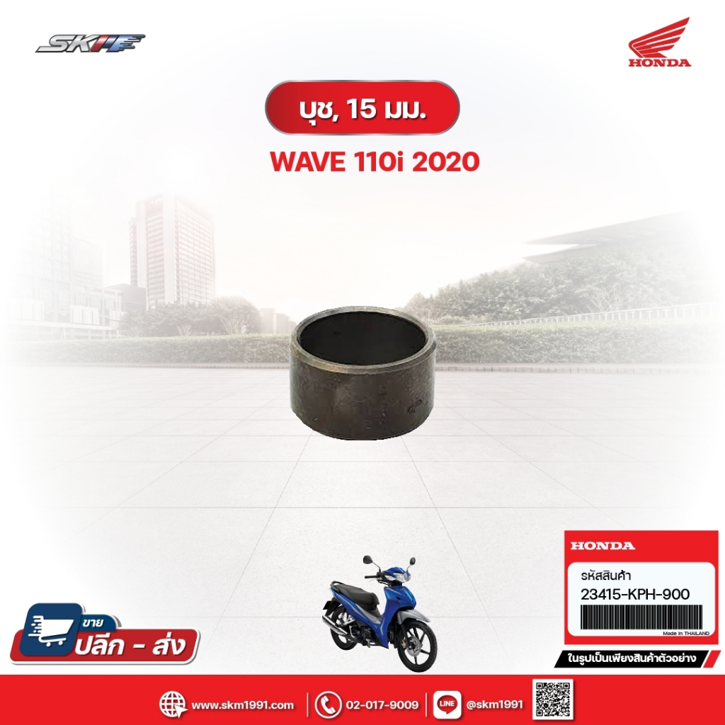 บุช,15 มม. สำหรับรถรุ่นWave110i (ปี2020) (23415-KPH-900)