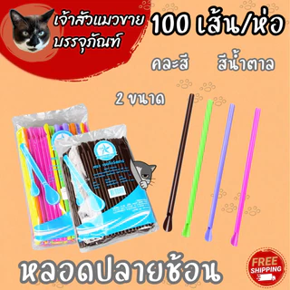หลอดปลายช้อน (100เส้น) คละสี / น้ำตาล มี 2 ขนาดให้เลือก