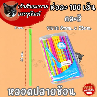 หลอดปลายช้อน (100เส้น) คละสี / น้ำตาล มี 2 ขนาดให้เลือก
