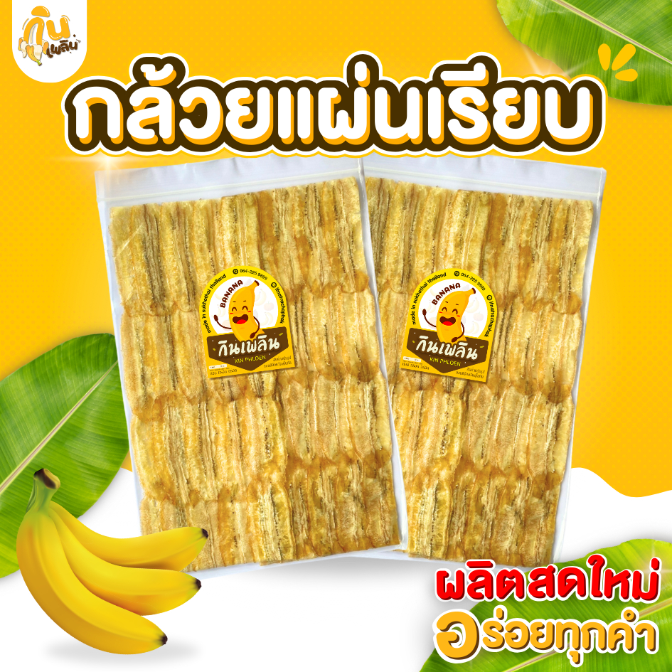 กินเพลิน ส่งไว|ถูก✨กล้วยตากแผ่นเรียบ หวานธรรมชาติ ❌น้ำผึ้ง ❌น้ำตาล