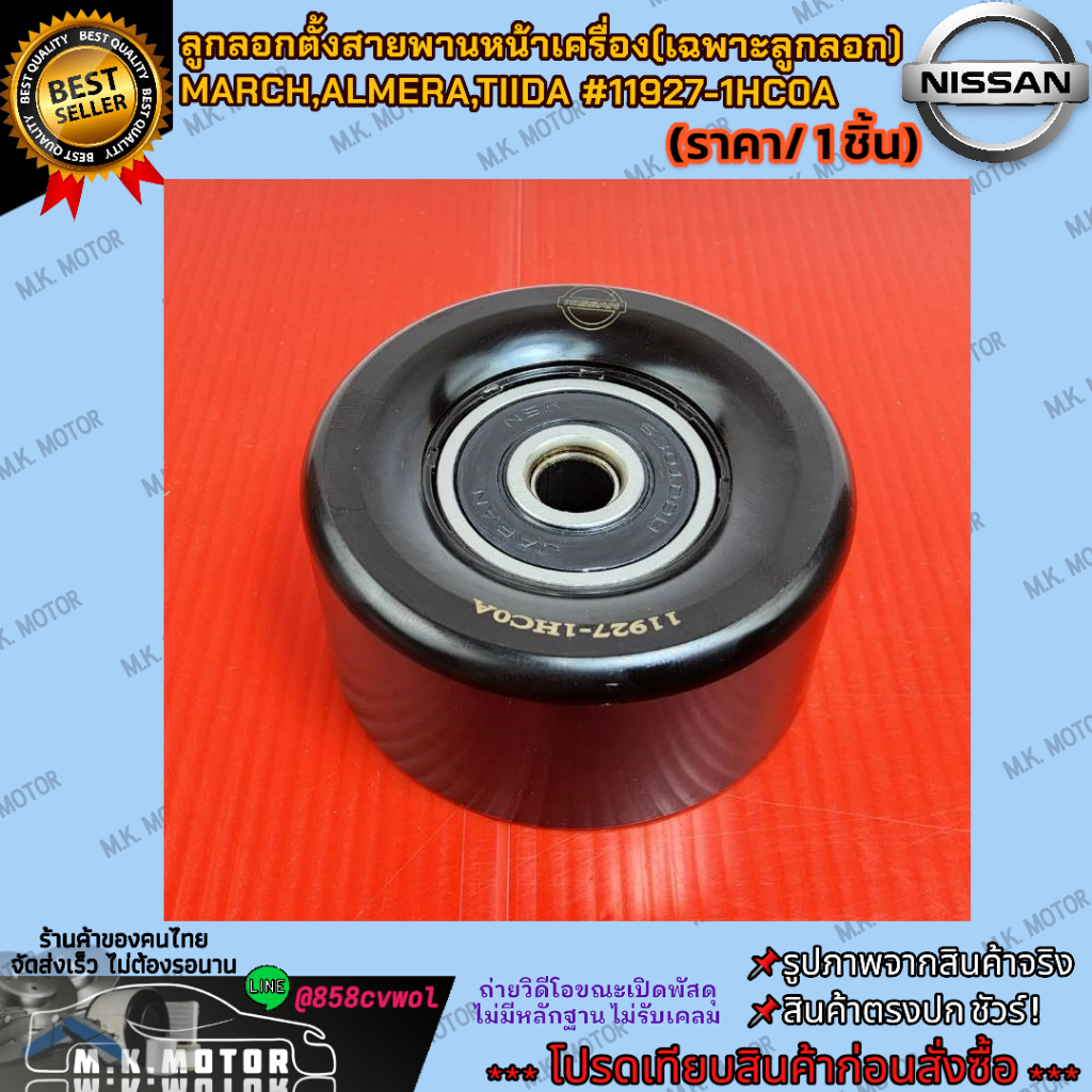 ลูกลอกตั้งสายพานหน้าเครื่อง(เฉพาะลูกลอก)MARCH,ALMERA,TIIDA #11927-1HC0A **อย่าพึ่งเลื่อนผ่าน ถ้ายังไม่ได้อ่านโปรเด็ด**