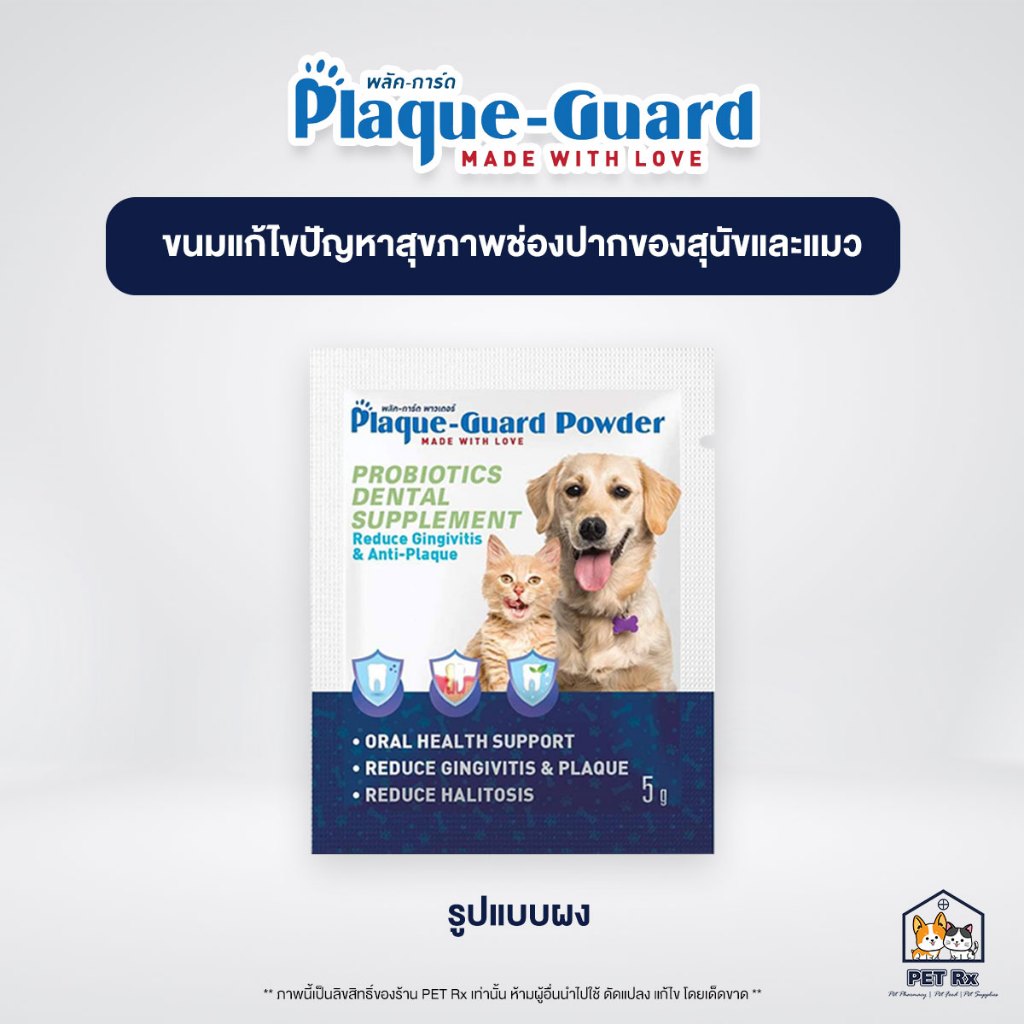 Plaque-Guard [แท้💯] ผงลดปัญหาสุขภาพช่องปากของสุนัขและแมว ลดกลิ่นปาก ลดคราบหินปูน 5 g.