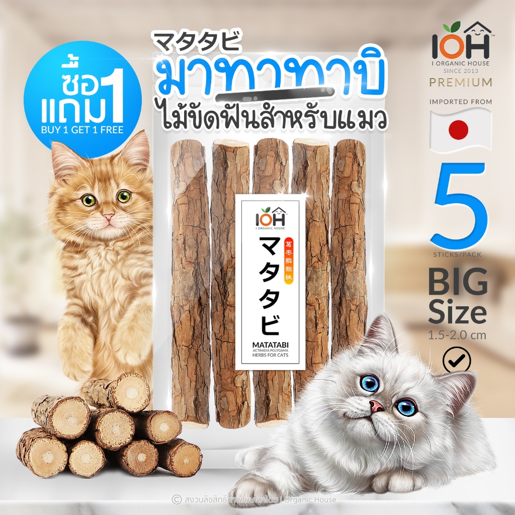 IOH Matatabi (1แถม1) ไม้มาทาทาบิ แคทนิปญี่ปุ่น ไม้ขัดฟันสำหรับแมว ซอง 5 แท่ง แท่งใหญ่ (1.5-2.0cm)