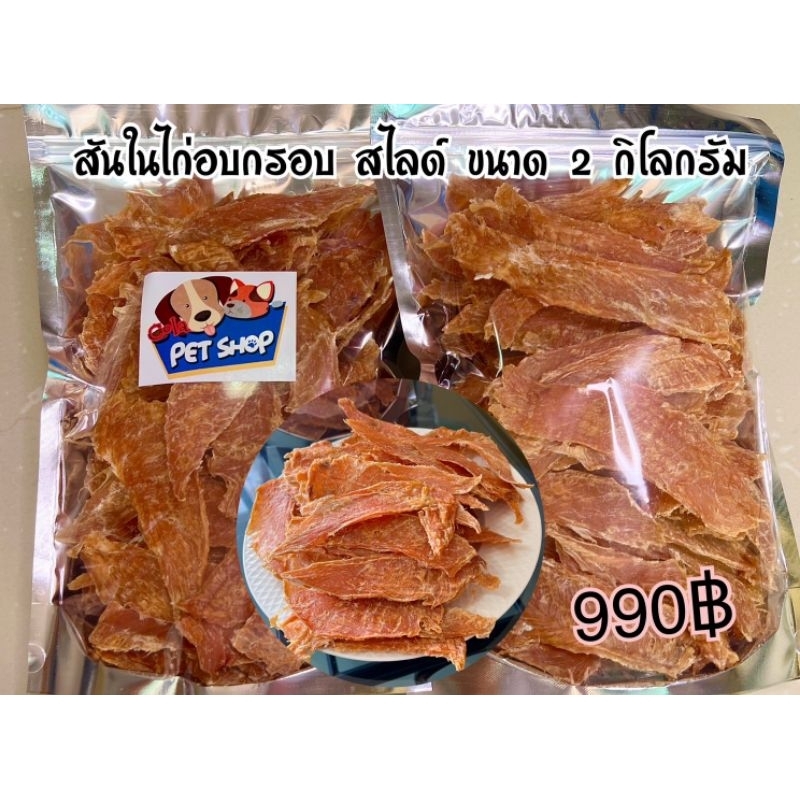 สันในไก่อบกรอบ สไลด์ ขนาด 2 กิโลกรัม