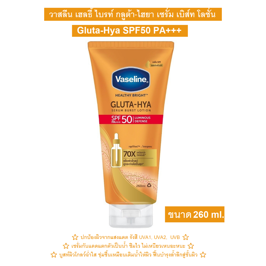 [สูตรอัพเกรด 70X] วาสลีน เฮลธี้ ไบรท์ กลูต้า-ไฮยา เซรั่ม เบิส์ท โลชั่น SPF50 PA+++ 260 ml. Vaseline 