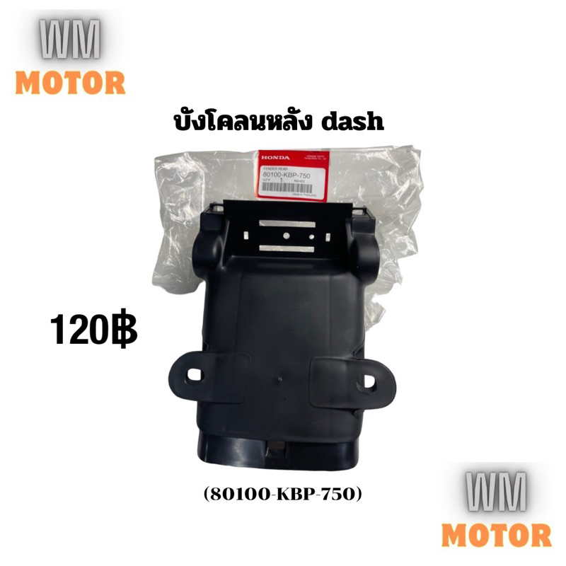 บังโคลนหลัง บังโคลนหลังตัวนอก Dash แดช ของแท้ (80100-KBP-750)