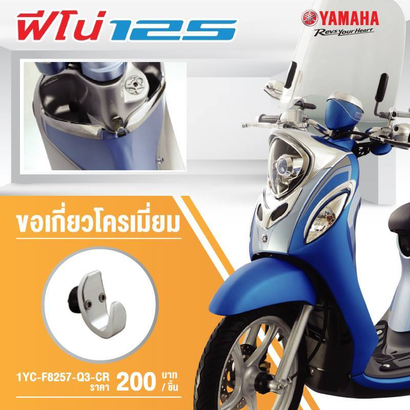 แท้ห้าง ขอเกี่ยว ฟีโน่ FINO แท้ศูนย์ YAMAHA รหัส 1YC-F8257-Q3-CR สีโครเมี่ยม