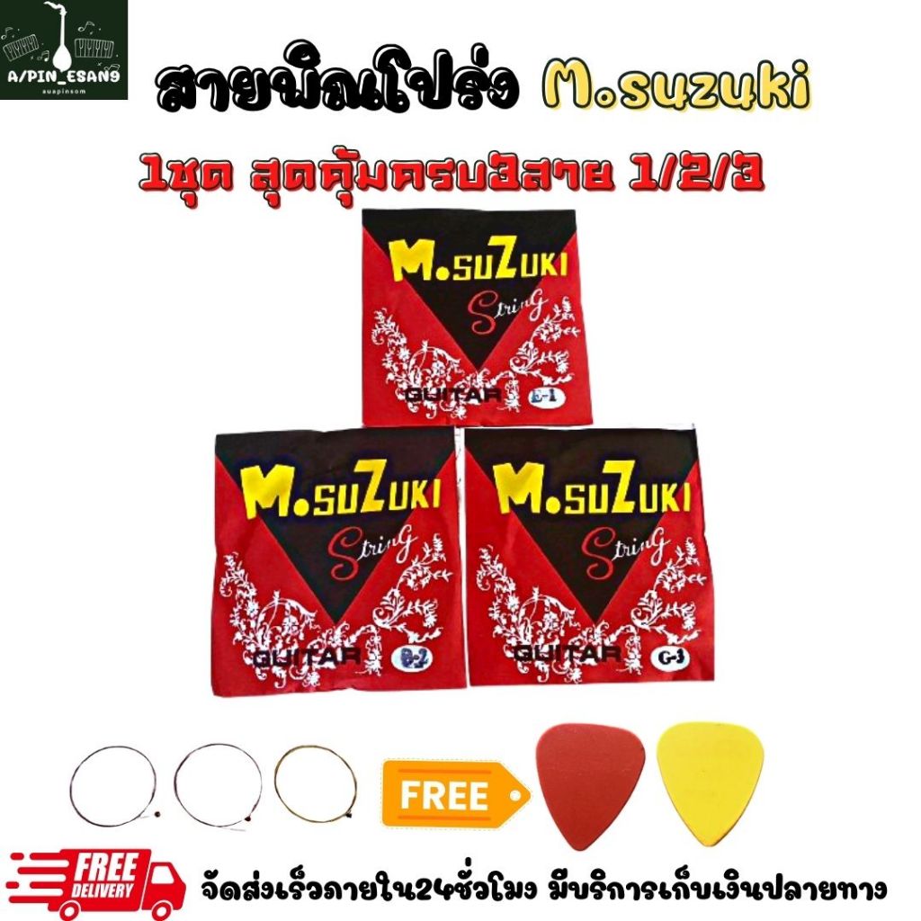 สายพิณโปร่งครบชุด3สาย Msuzuki ฟรีปี๊ก