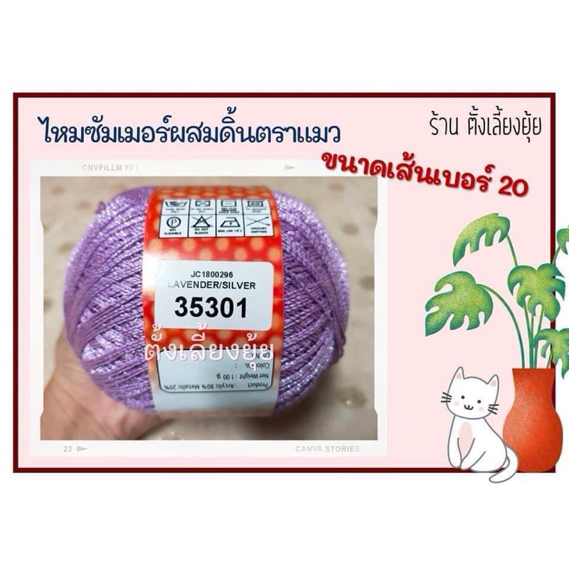 ไหมซัมเมอร์ผสมดิ้น ตราแมว น้ำหนัก 100 กรัม เส้นขนาดเบอร์ 20 (35301)