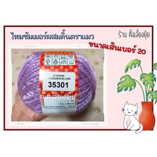 ไหมซัมเมอร์ผสมดิ้น ตราแมว น้ำหนัก 100 กรัม เส้นขนาดเบอร์ 20 …