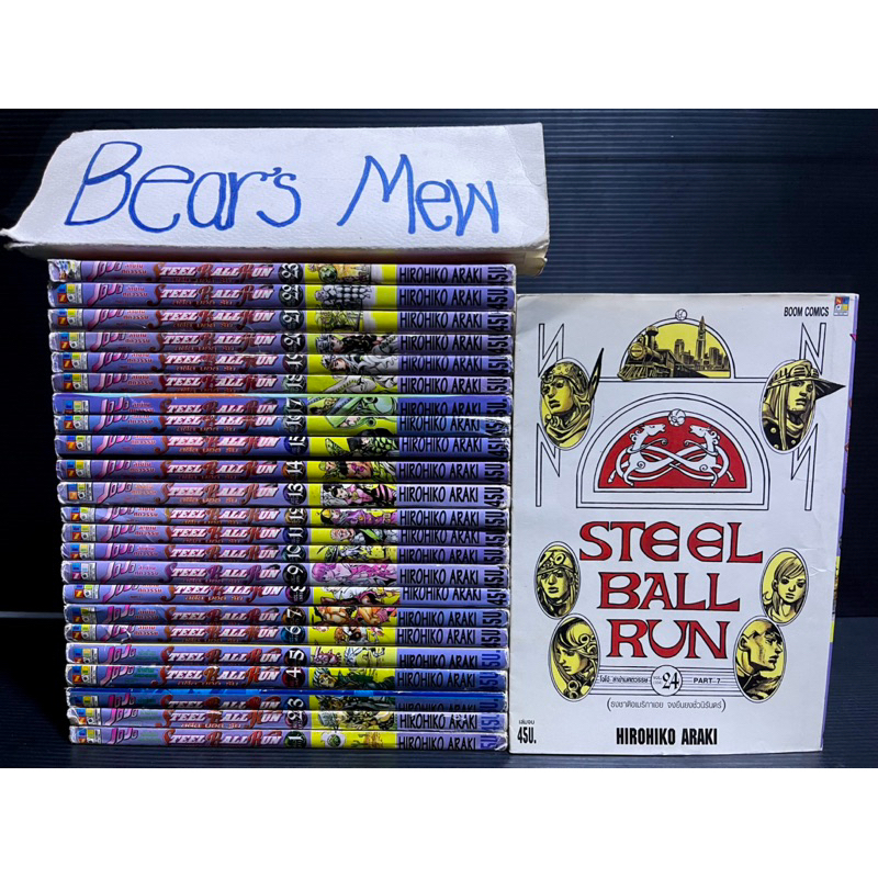 [พร้อมส่ง] JoJo Steel Ball Run 1-24เล่มครบจบ สภาพบ้านเก่า หนังสือการ์ตูน มังงะ ยกชุด
