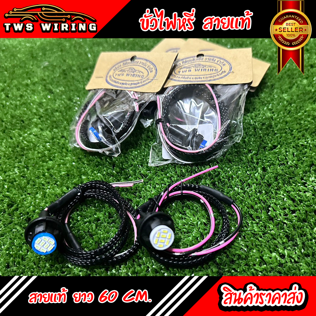 สายไฟวัดบูส + หลอดไฟ LED  1 หลอด เลือกสีได้ สายไฟยาว 80 ซม.ทองแดงแท้ (สามารถออกใบกำกับภาษีได้)