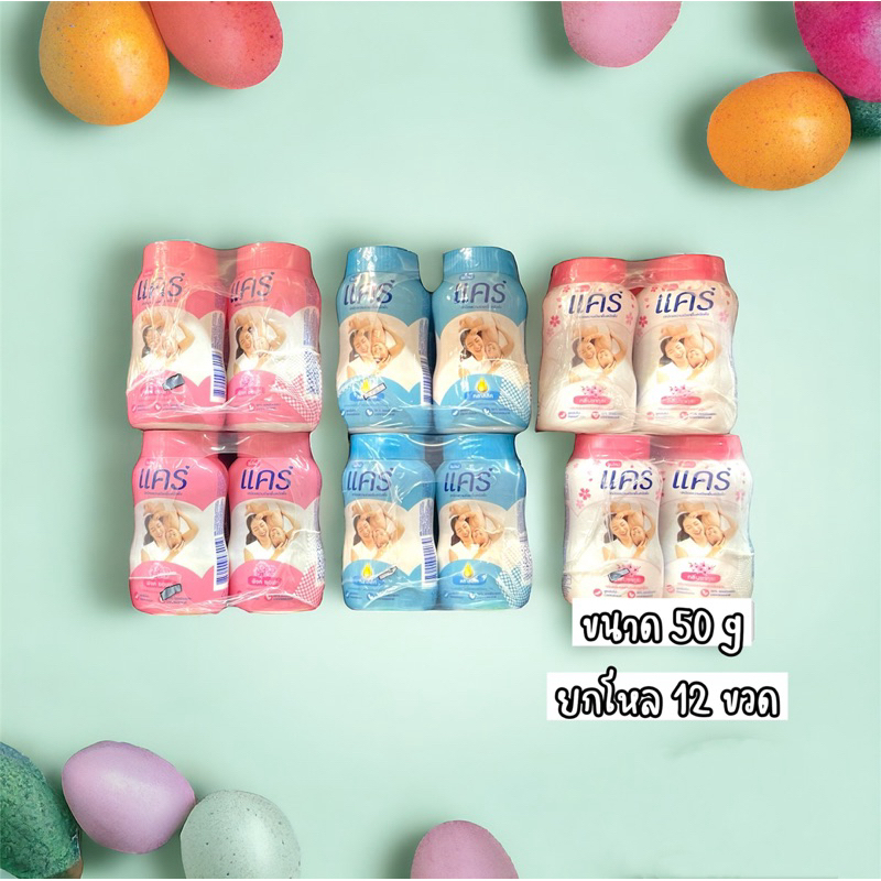 แคร์ แป้งเด็ก 50 กรัม x 12 กระป๋อง คลาสสิค พิ้งค์ชอร์ฟ ซากุระ หอม ไม่ระคายเคือง อ่อนโยน ยกโหล/12