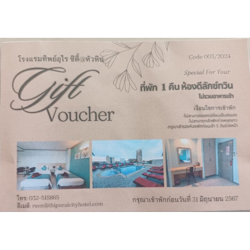 Gift Voucher ที่พักหัวหิน