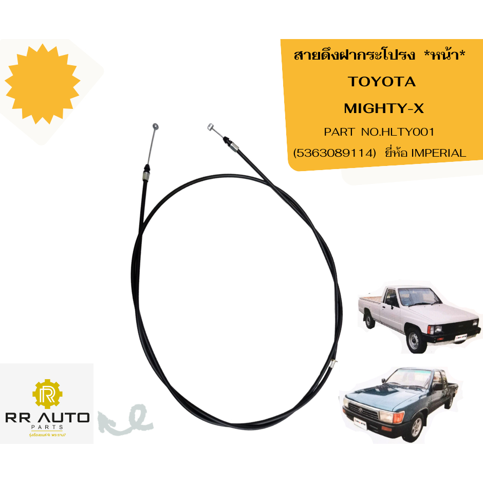 สายดึงฝากระโปรง หน้า TOYOTA  MIGHTY-X  ยี่ห้อ IMPERIAL