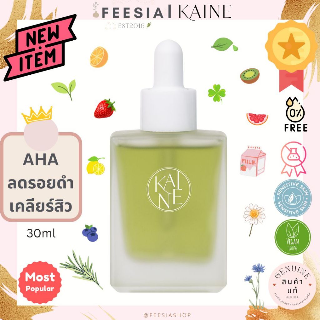 พร้อมส่งแท้💯KAINE Rosemary AHA Night Serum