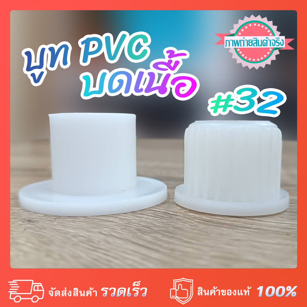 บูท PVC บดเนื้อเบอร์ #32