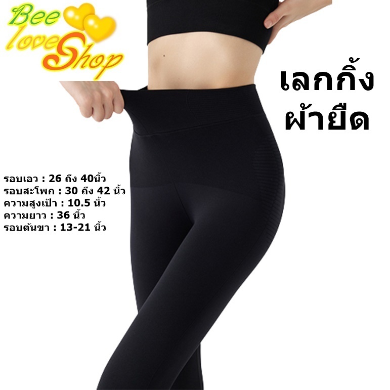 กระชับหน้าท้อง สวมใส่สบาย กิ้งสีพื้นขายาว ราคาถูกสุดๆ ผ้าสวย รูปทรงเนียน ผอม K987