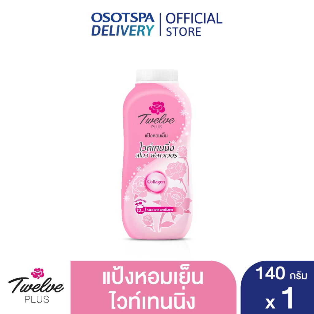 Twelve Plus ทเวลฟ์พลัส แป้งหอมเย็น สูตรไวท์เทนนิ่ง กลิ่นสวีทตี้ สีชมพู 140 กรัม