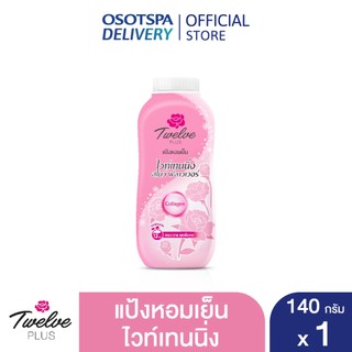 Twelve Plus ทเวลฟ์พลัส แป้งหอมเย็น สูตรไวท์เทนนิ่ง กลิ่นสวีทตี้ สีชมพู 140 กรัม