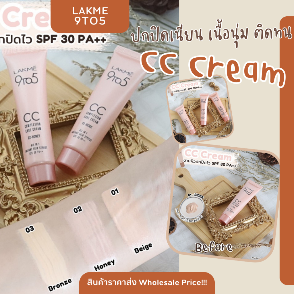น้องใหม่ CC Cream LAKME 9TO5 ซีซีครีม ปกปิด เนื้อเนียน ติดทนนาน