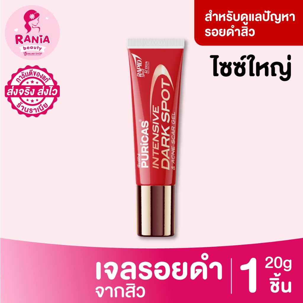 [ขนาดใหญ่ 20g.] เจลลดรอยเพียวริก้าส์ ลดเลือนรอยดำสิว เร่งด่วน Puricas Intensive Dark Spot & Acne Scar Gel ขนาด 20 กรัม