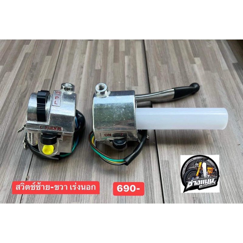 สวิตซ์ ซ้าย-ขวา เร่งนอกc70c100s90และอื่นๆ