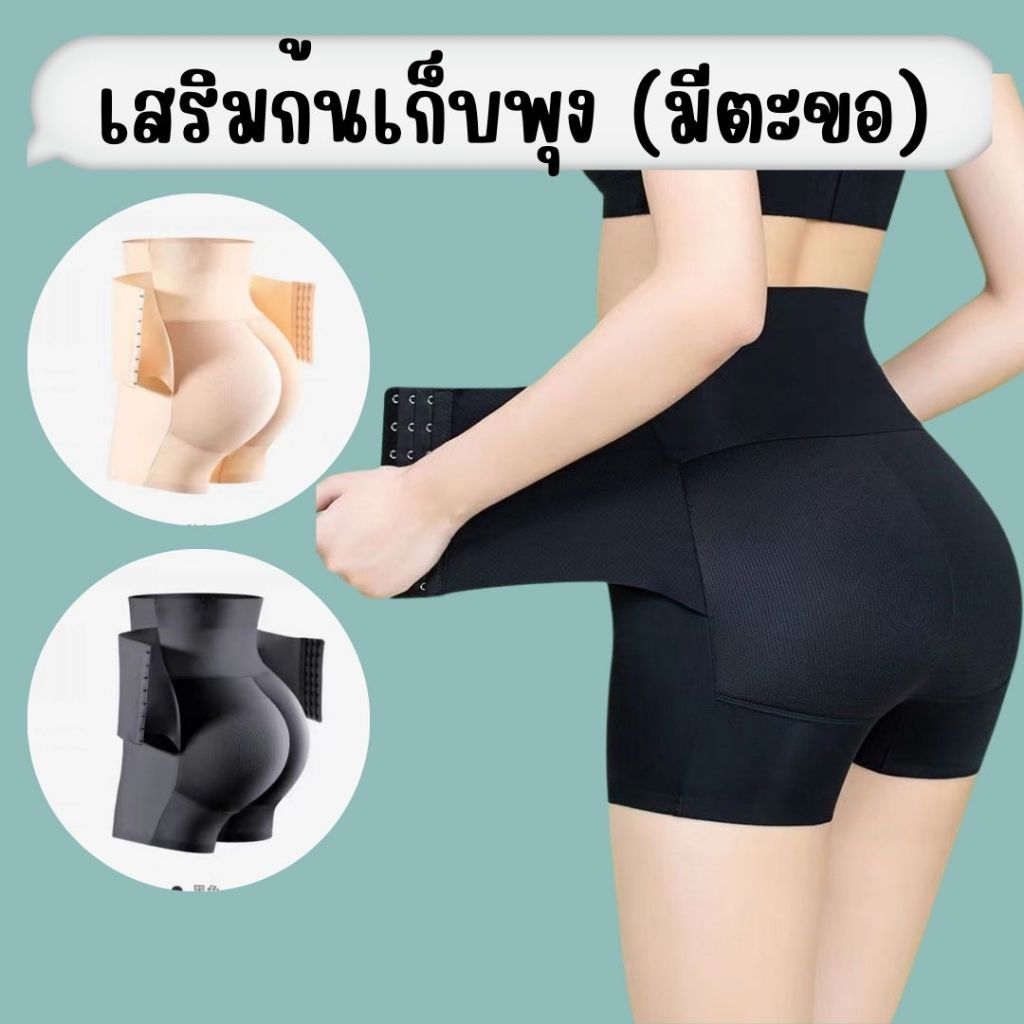 กางเกงเสริมก้นเก็บพุง(มีตะขอ)