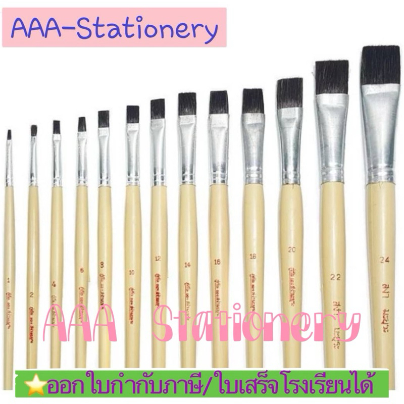 🔺พู่กันแบน🔺 สง่า มะยุระ หัวแบน เบอร์ 16 - 24 พู่กันสง่า หัวแบน