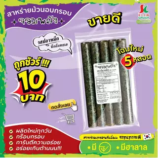 ส่งฟรีทั้งร้าน( 1ห่อ 5ม้วน แพ็ค9/18/36ห่อ ) สาหร่ายม้วนอบกรอบตราจอมพลัง 5ม้วน มี9รสชาติ