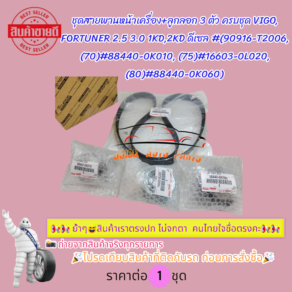 ชุดสายพานหน้าเครื่อง+ลูกลอก 3 ตัว VIGO,FORTUNER 2.5 3.0 1KD,2KD ดีเซล(90916-T2006,88440-0K010,16603-